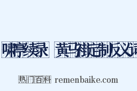 啸亭续录·黄马褂定制反义词是什么意思的图片